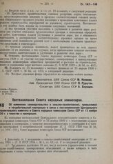 Постановление Совета народных комиссаров. Об изменении законодательства о сельско-хозяйственной, промысловой и потребительской кооперации в связи с постановлениями ЦИК и СНК Союза ССР от 18 ноября 1930 г. о членстве в кооперации. 28 февраля 1931 г...