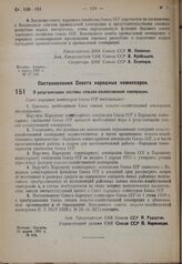 Постановление Совета народных комиссаров. О реорганизации системы сельско-хозяйственной кооперации. 11 марта 1931 г. № 202