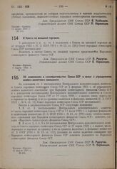 Постановление Совета народных комиссаров. О Совете по внешней торговле. 6 марта 1931 г. № 191