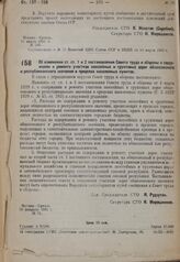 Постановление Совета труда и обороны. Об изменении ст. ст. 1 и 2 постановления Совета труда и обороны о содержании и ремонте участков шоссейных и грунтовых дорог общесоюзного и республиканского значения в пределах населенных пунктов. 26 февраля 19...