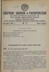 Постановление 6-го съезда советов Союза ССР. По отчету правительства Союза ССР. 12 марта 1931 г.