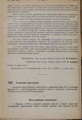 Постановление 6-го съезда советов Союза ССР. О совхозном строительстве. 17 марта 1931 г.