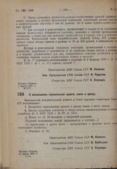 Постановление Центрального исполнительного комитета и Совета народных комиссаров. О воспрещении переселенцам сдавать землю в аренду. 21 марта 1931 г. № 1/114