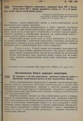 Постановление Совета народных комиссаров. Об изменении в системе кредитования, укреплении кредитной работы обеспечении хозяйственного расчета во всех хозяйственных органах. 20 марта 1931 г. № 229