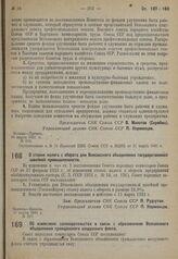 Постановление Совета народных комиссаров. Об изменении законодательства в связи с образованием Всесоюзного объединения гражданского воздушного флота. 18 марта 1931 г. № 224