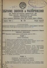 Положение о едином сельско-хозяйственном налоге на 1931 г. 29 марта 1931 г.