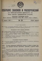 О полном прекращении мобилизации рабочих от станка на нужды текущих кампаний местными партийными, советскими и другими организациями. 25 марта 1931 г.
