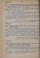 Постановление Совета народных комиссаров. Об изменении постановления Совета народных комиссаров Союза ССР от 14 января 1931 г. о мерах улучшения практики кредитной реформы. 26 марта 1931 г. № 243