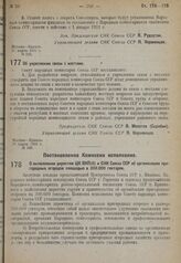 Постановление Совета народных комиссаров. об укреплении связи с местами. 28 марта 1931 г. № 248