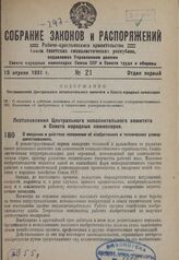 Постановление Центрального исполнительного комитета и Совета народных комиссаров. О введении в действие положения об изобретениях и технических усовершенствованиях. 9 апреля 1931 г. № 3/256