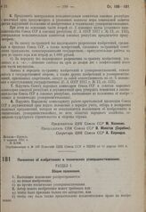 Положение об изобретениях и технических усовершенствованиях. 9 апреля 1931 г. № 3/256