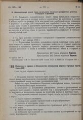 Положение о правах и обязанностях начальников морских торговых портов Союза ССР. 10 апреля 1931 г. № 143