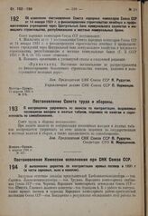 Постановление Совета народных комиссаров. Об изменении постановления Совета народных комиссаров Союза ССР от 14 января 1931 г. о финансировании строительства лечебных и профилактических учреждений через Центральный банк коммунального хозяйства и ж...