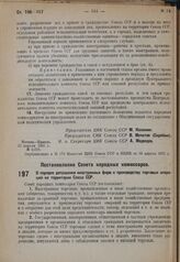 Постановление Совета народных комиссаров. О порядке допущения иностранных фирм к производству торговых операций на территории Союза ССР. 11 марта 1931 г. № 206