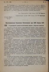 Постановление Комиссии Исполнения при СНК Союза ССР. О производстве сельско-хозяйственных машин к уборочной кампании. 29 апреля 1931 г. № 11