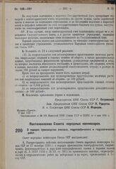 Постановление Совета народных комиссаров. О порядке производства опасных, гидрографических и гидрологических работ. 25 апреля 1931 г. № 297