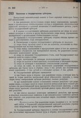 Положение о государственном арбитраже. 3 мая 1931 г. № 5/298