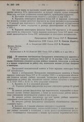 Постановление Центрального исполнительного комитета и Совета народных комиссаров. Об изменении постановления Центрального исполнительного комитета и Совета народных комиссаров Союза ССР от 16 сентября 1930 г. о материальном обеспечении учащихся вы...