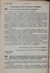 Постановление Совета народных комиссаров. О сдаче Реммаштресту демонтированного оборудования. 10 марта 1931 г. № 200