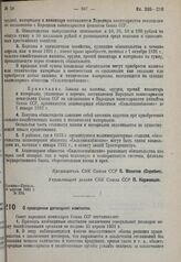 Постановление Совета народных комиссаров. О проведении договорной кампании. 21 апреля 1931 г.