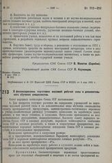 Постановление Совета народных комиссаров. О финансировании подготовки массовой рабочей силы и дополнительного обучения специалистов. 27 апреля 1931 г. № 309