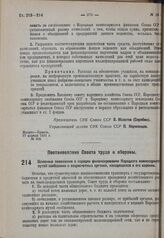 Основные положения о порядке финансирования Народного комиссариата путей сообщения и хозрасчетных органов, находящихся в его ведении. 30 апреля 1931 г. № 178