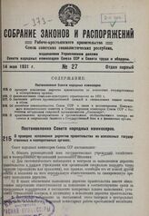 Постановление Совета народных Комиссаров. О проверке исполнения директив правительства во всесоюзных государственных и кооперативных органах. 26 апреля 1931 г. № 306