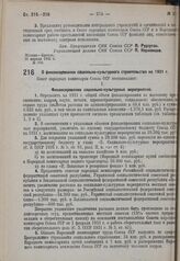 Постановление Совета народных Комиссаров. О финансировании социально-культурного строительства на 1931 г. 27 апреля 1931 г. № 312