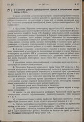 Постановление Совета народных Комиссаров. О снабжении рабочих производственной одеждой и специальными видами одежды и обуви. 6 мая 1931 г. № 335