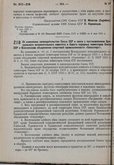 Постановление Совета народных Комиссаров. Об изменении законодательства Союза ССР в связи с постановлением Центрального исполнительного комитета и Совета народных комиссаров Союза ССР о Всесоюзном объединении спиртовой промышленности «Союзспирт». ...