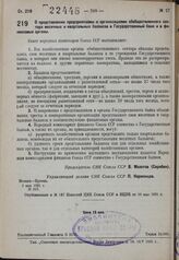 Постановление Совета народных Комиссаров. О представлении предприятиями и организациями обобществленного сектора месячных и квартальных балансов в Государственный банк и в финансовые органы. 9 мая 1931 г. № 347