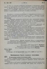 Постановление Совета народных комиссаров. Об организации учетно-статистических работ. 9 мая 1931 г. № 346