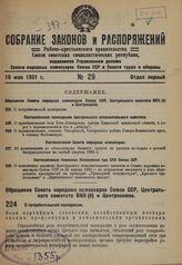 Обращение Совета народных комиссаров Союза ССР, Центрального комитета ВКП(б) и Центросоюза. О потребительской кооперации. 10 мая 1931 г.