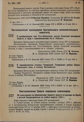 Постановление Совета народных комиссаров. Об ассигновании по общесоюзному бюджету средств на расходы по борьбе с детской беспризорностью на особый квартал 1930 г. 6 мая 1931 г. № 333