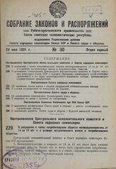 Постановление Центрального Исполнительного комитета и Совета народных комиссаров. О допущении в члены потребительских обществ несовершеннолетних от 14 до 16 лет и о размере вступительного взноса в потребительские общества. 13 мая 1931 г. № 6/332