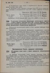 Постановление Совета народных комиссаров. Об изменении ставок налога с оборота предприятий обобществленного сектора. 3 мая 1931 г. № 323