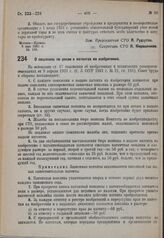 Постановление Совета труда и обороны. О пошлинах по делам о патентах на изобретения. 12 мая 1931 г. № 189