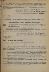 Постановление Совета народных комиссаров. О предоставлении главному арбитру права пользоваться государственной гербовой печатью. 21 мая 1931 г. № 375