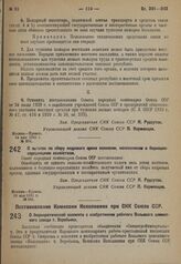 Постановление Совета народных комиссаров. О льготах по сбору кедрового ореха колхозам, колхозникам и бедняцко-середняцким хозяйствам. 16 мая 1931 г. № 362