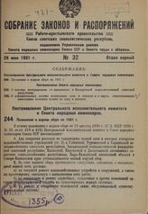 Положение о водном сборе на 1931 г. 23 мая 1931 г. № 7/366