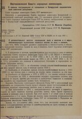 Постановление Совета народных комиссаров. О помощи пострадавшим от наводнения в Белорусской социалистической советской республике. 23 мая 1931 г. № 385