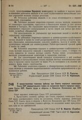 Постановление Совета народных комиссаров. О предоставлении главному арбитру при Совете народных комиссаров Союза ССР совещательного голоса на заседаниях Совета народных комиссаров Союза ССР, Совета труда и обороны и Комиссии Исполнения при СНК Сою...