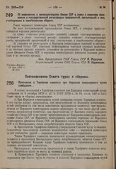 Положение о Тарифном комитете при Народном комиссариате путей сообщения. 26 мая 1931 г. № 214