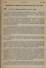 Постановление Комиссии Исполнения при СНК Союза ССР. О волоките с изобретением донецкого шахтера т. Флусса. 18 мая 1931 г. № 16