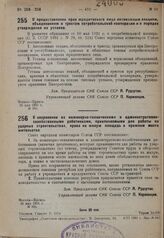 Постановление Совета народных комиссаров. О предоставлении прав юридического лица автономным секциям, объединениям и трестам потребительской кооперации и о порядке утверждения их уставов. 25 мая 1931 г. № 395