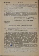 Постановление Совета народных комиссаров. Об усилении практики безналичных расчетов по коллективной подписке на государственные займы. 25 мая 1931 г. № 393