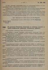 Постановление Совета народных комиссаров. Об организации Всесоюзного объединения по снабжению сельского хозяйства минеральными удобрениями «Минеральные удобрения». 1 июня 1931 г. № 419