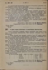 Постановление Совета народных комиссаров. О сроках выдачи велосипедов по велосипедным обязательствам. 1 июня 1931 г. № 418