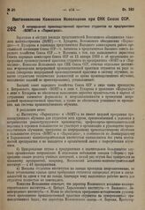 Постановление Комиссии Исполнения при СНК Союза ССР. О непрерывной производственной практике студентов на предприятиях „ВОМТ“а и „Парвагдиза“. 28 мая 1931 г. № 20