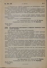 Постановление Совета народных комиссаров. Об имущественной ответственности за нарушение перевозочных планов речного транспорта. 6 апреля 1931 г. № 363